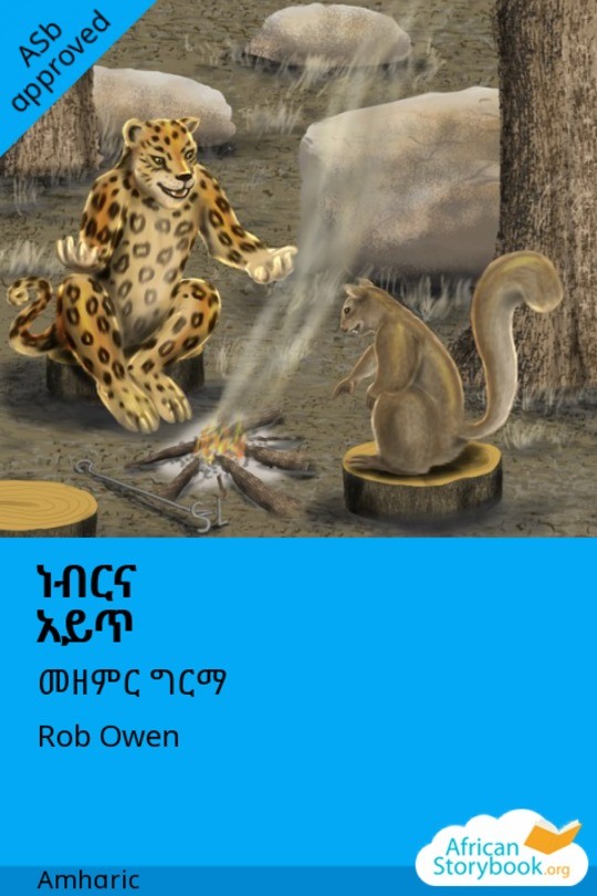 ነብርና አይጥ