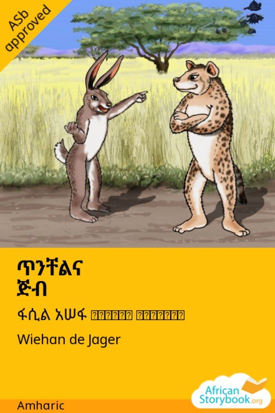 ጥንቸልና ጅብ