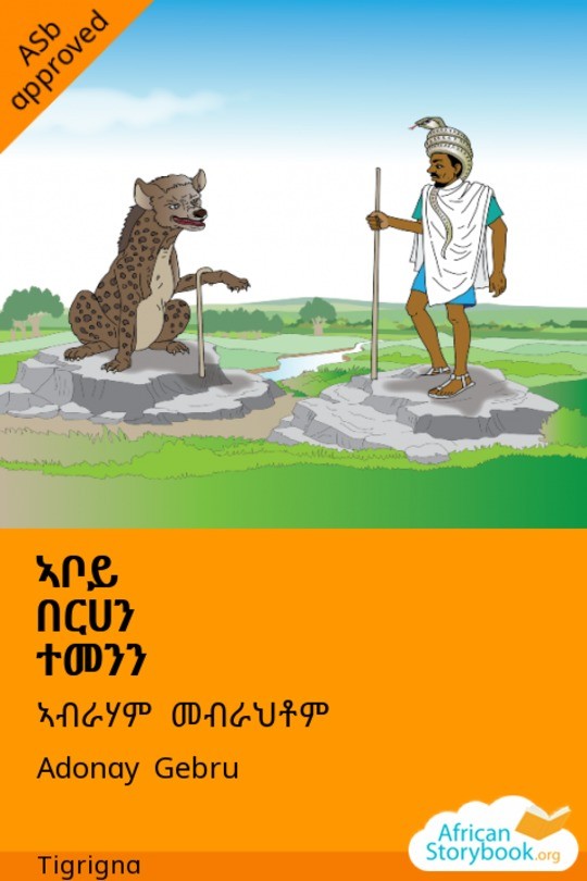 ኣቦይ በርሀን ተመንን