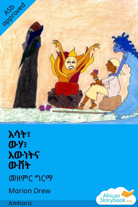 እሳት፣ ውሃ፣ እውነትና ውሸት